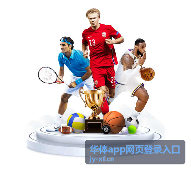 华体app网页登录入口双重验证安全升级